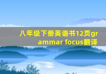 八年级下册英语书12页grammar focus翻译